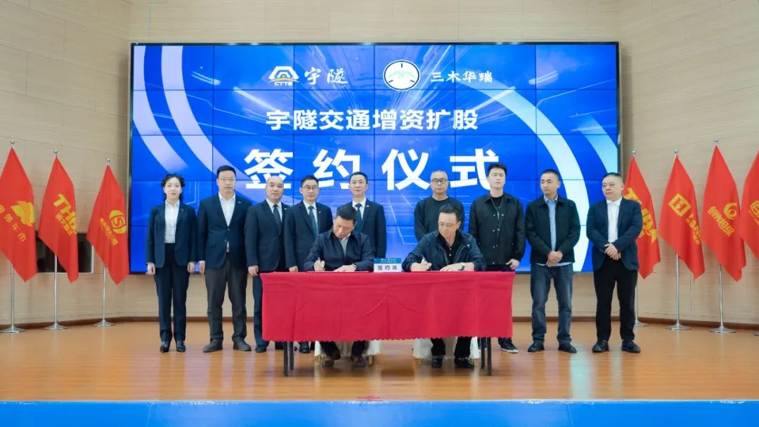 宇隧交通：三木華瑞戰(zhàn)略投資宇隧交通A輪增資擴(kuò)股