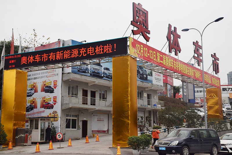 重慶奧體汽車交易市場(chǎng)經(jīng)營(yíng)管理有限公司