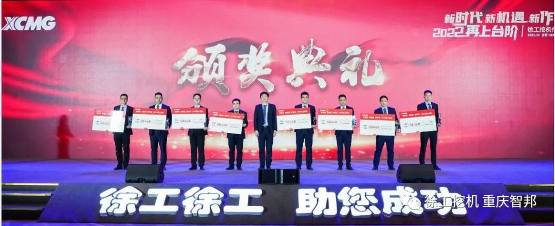 【喜報(bào)】2021徐工挖機(jī)代理商年會(huì) –重慶智邦成績(jī)斐然，捷報(bào)頻傳！