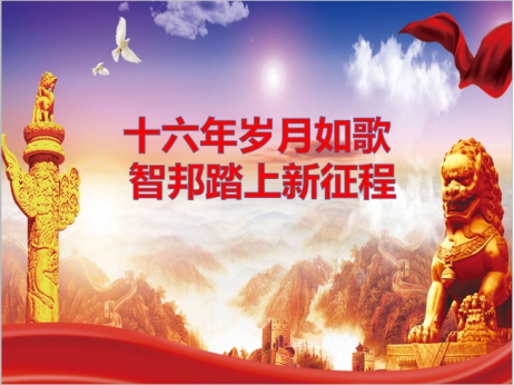 《文“話”十六年，智邦再出發(fā)》征文連載（一）