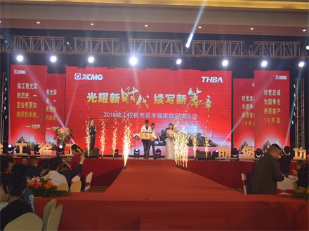 “光耀新時(shí)代，續(xù)寫新篇章” 2018徐工挖機(jī)共筑幸福家庭回饋活動(dòng)簡(jiǎn)報(bào)