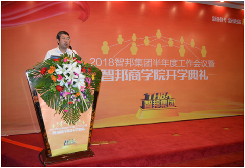 2018年智邦集團半年度工作會議禮暨智邦商學院開學典禮報道