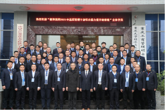 智邦集團——重慶大學(xué)高級工商管理人才研修班結(jié)業(yè)典禮&結(jié)業(yè)晚宴
